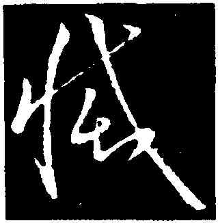 滅,歐陽詢,書法字典